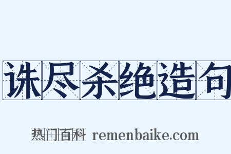 诛尽杀绝造句是什么意思的图片